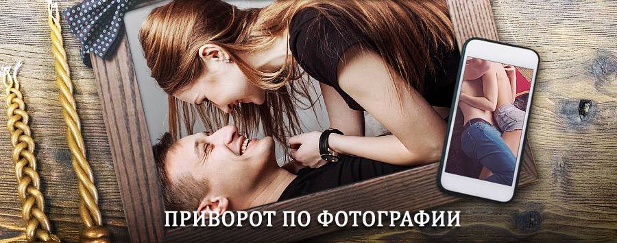 Сильный приворот по фотографии | Андропов