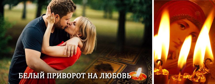 Приворот в домашних условиях на мужчину в Андропове