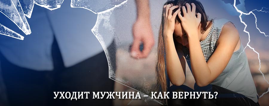 Как вернуть мужа в семью – действенный способ от гадалки в Андропове