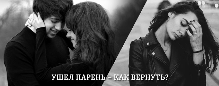 Как вернуть парня после расставания – действенный приворот от гадалки в Андропове